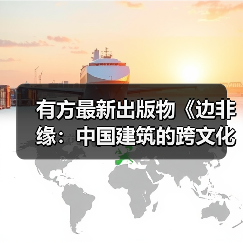 有方最新出版物《边非缘：中国建筑的跨文化观察》｜现货发售，限时3天包邮（图4）