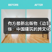 有方最新出版物《边非缘：中国建筑的跨文化观察》｜现货发售，限时3天包邮（图2）