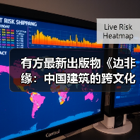 有方最新出版物《边非缘：中国建筑的跨文化观察》｜现货发售，限时3天包邮（图1）