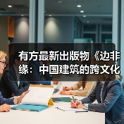 有方最新出版物《边非缘：中国建筑的跨文化观察》｜现货发售，限时3天包邮（图3）