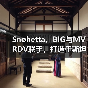 Snøhetta、BIG与MVRDV联手，打造伊斯坦布尔Ion Riva生态文化社区（图1）