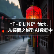 “THE LINE”缩水，从镜面之城到AI数据中心（图1）