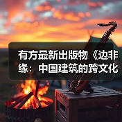 有方最新出版物《边非缘：中国建筑的跨文化观察》｜现货发售，限时3天包邮（图4）