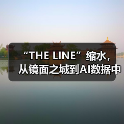 “THE LINE”缩水，从镜面之城到AI数据中心（图1）