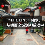 “THE LINE”缩水，从镜面之城到AI数据中心（图2）
