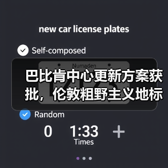 巴比肯中心更新方案获批，伦敦粗野主义地标即将升级（图1）