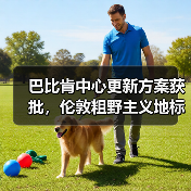 巴比肯中心更新方案获批，伦敦粗野主义地标即将升级（图2）