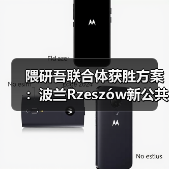 隈研吾联合体获胜方案：波兰Rzeszów新公共图书馆，语之螺旋（图1）