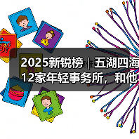 2025新锐榜｜五湖四海12家年轻事务所，和他们的年度答卷（图1）