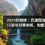 2025新锐榜｜五湖四海12家年轻事务所，和他们的年度答卷（图3）