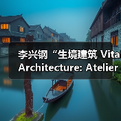 李兴钢“生境建筑 Vital Architecture: Atelier Li Xinggang”展览，于柏林Aedes开幕（图1）
