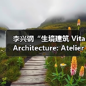 李兴钢“生境建筑 Vital Architecture: Atelier Li Xinggang”展览，于柏林Aedes开幕（图4）