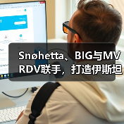 Snøhetta、BIG与MVRDV联手，打造伊斯坦布尔Ion Riva生态文化社区（图3）