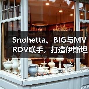 Snøhetta、BIG与MVRDV联手，打造伊斯坦布尔Ion Riva生态文化社区（图1）