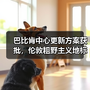 巴比肯中心更新方案获批，伦敦粗野主义地标即将升级（图2）