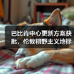 巴比肯中心更新方案获批，伦敦粗野主义地标即将升级（图1）