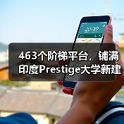 463个阶梯平台，铺满印度Prestige大学新建筑屋面（图4）