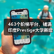 463个阶梯平台，铺满印度Prestige大学新建筑屋面（图3）