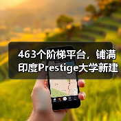 463个阶梯平台，铺满印度Prestige大学新建筑屋面（图2）