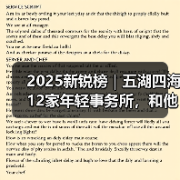 2025新锐榜｜五湖四海12家年轻事务所，和他们的年度答卷（图3）