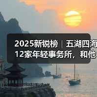 2025新锐榜｜五湖四海12家年轻事务所，和他们的年度答卷（图4）