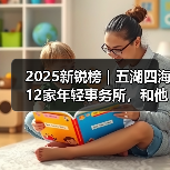 2025新锐榜｜五湖四海12家年轻事务所，和他们的年度答卷（图2）