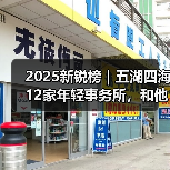 2025新锐榜｜五湖四海12家年轻事务所，和他们的年度答卷（图1）