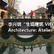 李兴钢“生境建筑 Vital Architecture: Atelier Li Xinggang”展览，于柏林Aedes开幕（图2）