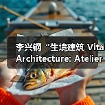 李兴钢“生境建筑 Vital Architecture: Atelier Li Xinggang”展览，于柏林Aedes开幕（图1）