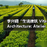 李兴钢“生境建筑 Vital Architecture: Atelier Li Xinggang”展览，于柏林Aedes开幕（图4）