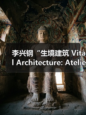 李兴钢“生境建筑 Vital Architecture: Atelier Li Xinggang”展览，于柏林Aedes开幕（图3）