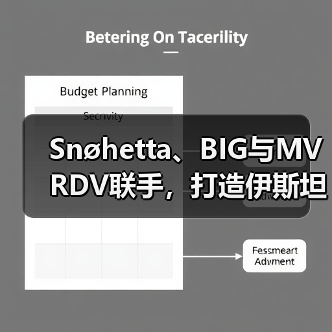 Snøhetta、BIG与MVRDV联手，打造伊斯坦布尔Ion Riva生态文化社区（图2）