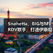 Snøhetta、BIG与MVRDV联手，打造伊斯坦布尔Ion Riva生态文化社区（图1）