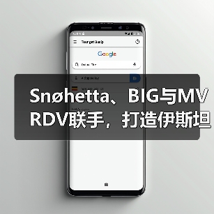 Snøhetta、BIG与MVRDV联手，打造伊斯坦布尔Ion Riva生态文化社区（图3）