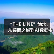 “THE LINE”缩水，从镜面之城到AI数据中心（图4）