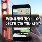 利雅得建筑演变:16个项目看传统与现代的碰撞(图2) 利雅得建筑演变:16个项目看传统与现代的碰撞(图2)