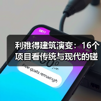 利雅得建筑演变:16个项目看传统与现代的碰撞(图3) 利雅得建筑演变:16个项目看传统与现代的碰撞(图3)