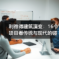 利雅得建筑演变:16个项目看传统与现代的碰撞(图1) 利雅得建筑演变:16个项目看传统与现代的碰撞(图1)