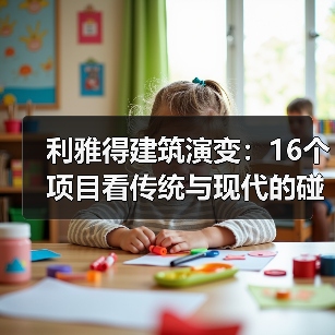 利雅得建筑演变:16个项目看传统与现代的碰撞(图4) 利雅得建筑演变:16个项目看传统与现代的碰撞(图4)