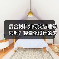 复合材料如何突破建筑限制?轻量化设计的未来(图2) 复合材料如何突破建筑限制?轻量化设计的未来(图2)