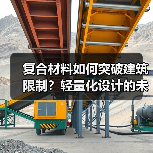 复合材料如何突破建筑限制?轻量化设计的未来(图3) 复合材料如何突破建筑限制?轻量化设计的未来(图3)