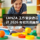 LANZA 工作室获选设计 2026 年蛇形画廊展亭（图1）