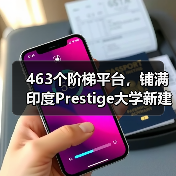 463个阶梯平台，铺满印度Prestige大学新建筑屋面（图3）