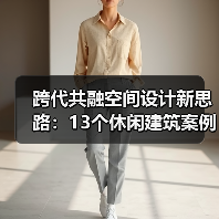 跨代共融空间设计新思路：13个休闲建筑案例解析（图4）