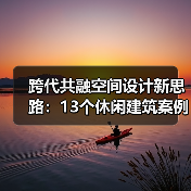 跨代共融空间设计新思路：13个休闲建筑案例解析（图1）