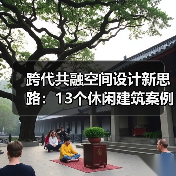 跨代共融空间设计新思路：13个休闲建筑案例解析（图3）