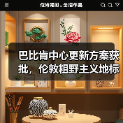 巴比肯中心更新方案获批，伦敦粗野主义地标即将升级（图1）