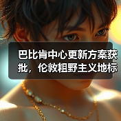 巴比肯中心更新方案获批，伦敦粗野主义地标即将升级（图4）