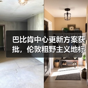 巴比肯中心更新方案获批，伦敦粗野主义地标即将升级（图2）