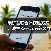 隈研吾联合体获胜方案：波兰Rzeszów新公共图书馆，语之螺旋（图4）